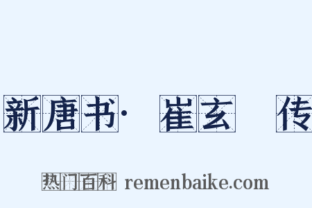 新唐书·崔玄暐传是什么意思的图片